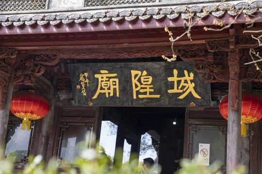 新昌城隍庙