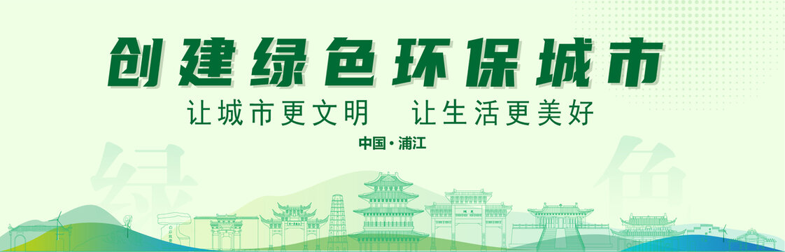 浦江创建绿色城市