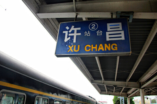 许昌站站台