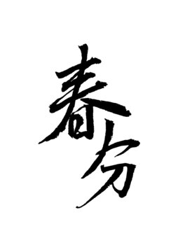 春分毛笔字