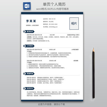 简洁小学语文教师简历模板