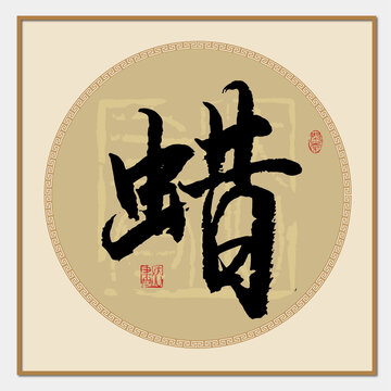 蜡字