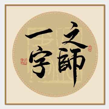 一字之师