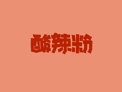 酸辣粉手写字