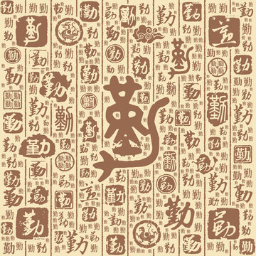 勤字书法文字背景底纹