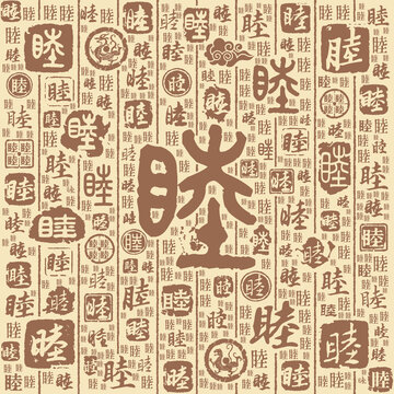 睦字书法文字背景底纹