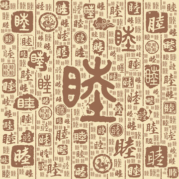 睦字书法文字背景底纹