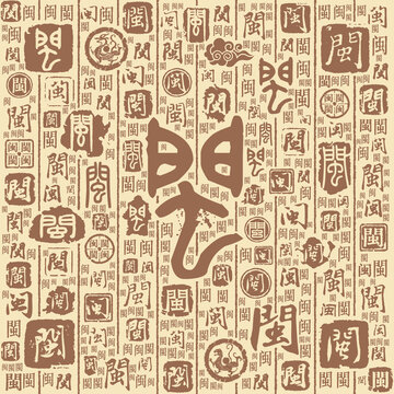 闽字书法文字背景底纹