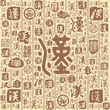 汉字书法文字背景底纹