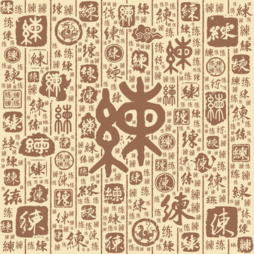 练字书法文字背景底纹