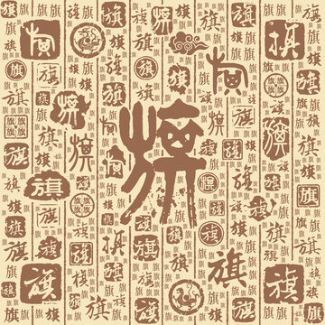 旗字书法文字背景底纹