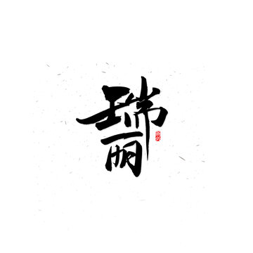 瑞丽书法字