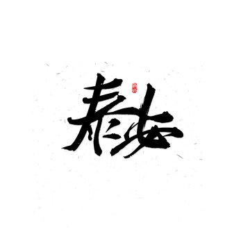 泰安书法字