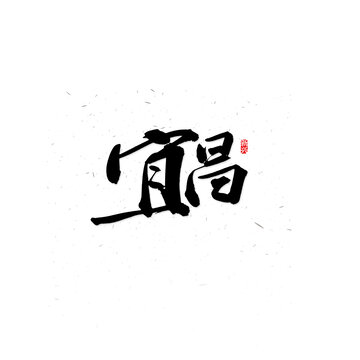 宜昌书法字