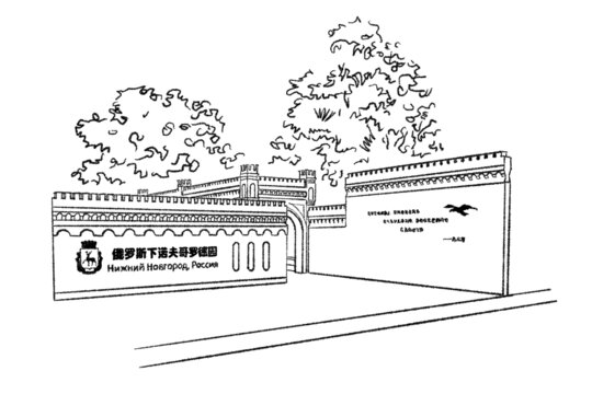 合肥园博园场馆手绘下诺夫哥罗德