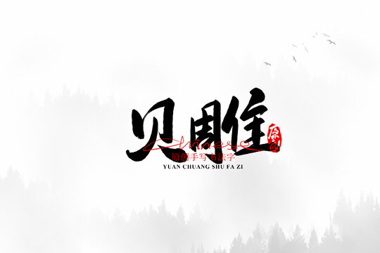 贝雕