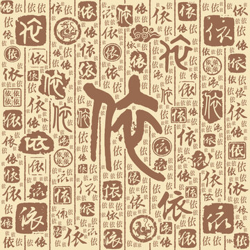 依字书法文字背景底纹