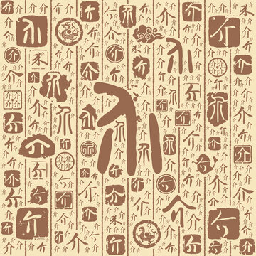 介字书法文字背景底纹