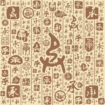 承字书法文字背景底纹