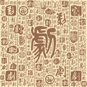 剧字书法文字背景底纹