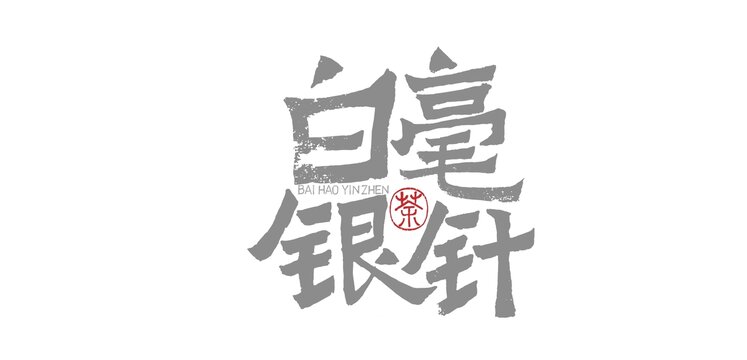 白毫银针手写字美术字毛笔字