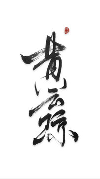 黄字云字琼字