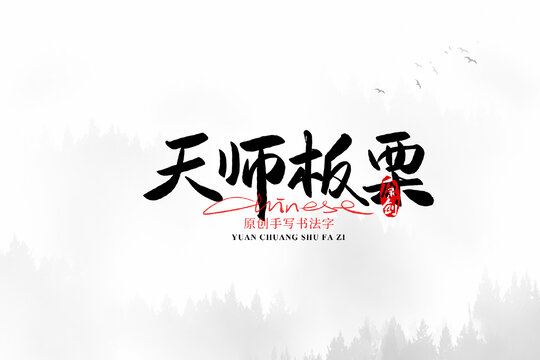 天师板栗