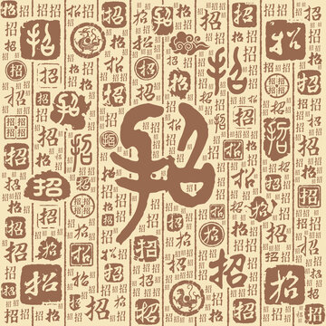 招字书法文字背景底纹