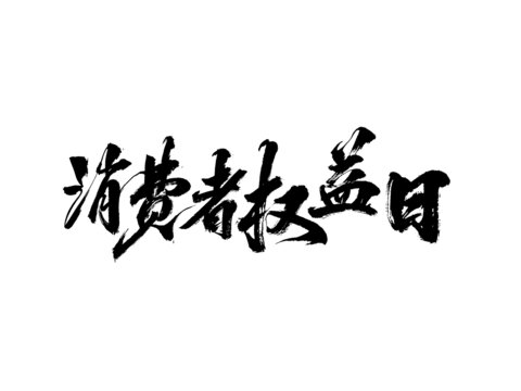 国潮水墨书法毛笔字消费者权益日