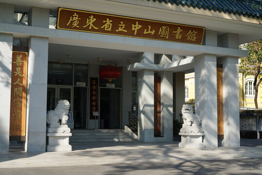广东国立中山图书馆