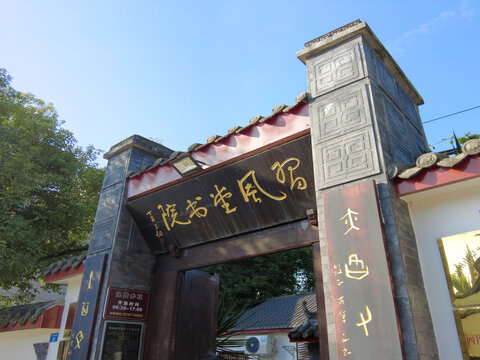 全兴村红色教育基地习风堂书院