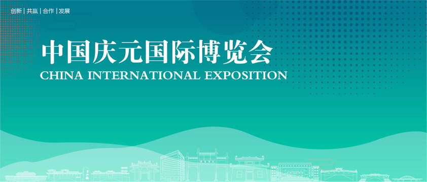 庆元国际博览会