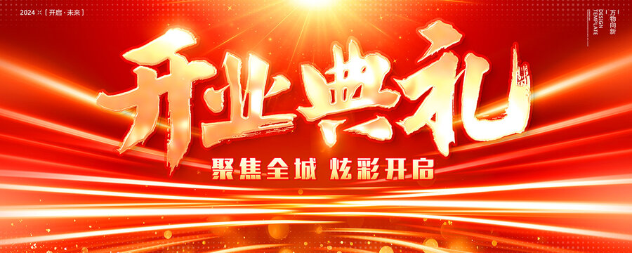 开业典礼