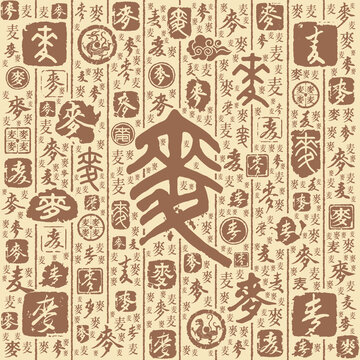 麦字书法文字背景底纹