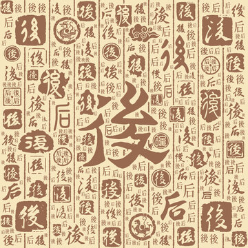 后字书法文字背景底纹