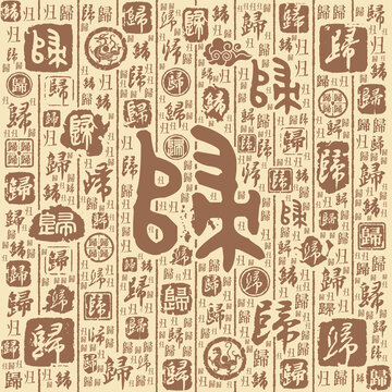 归字书法文字背景底纹