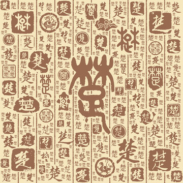 楚字书法文字背景底纹