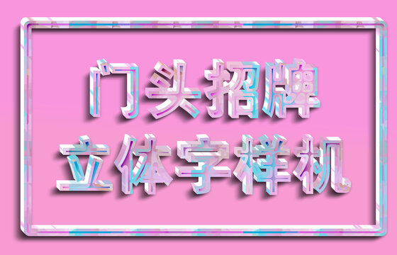 立体字样机