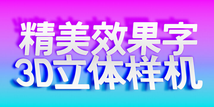 文字样机