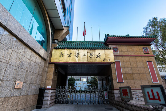 北京市景山学校