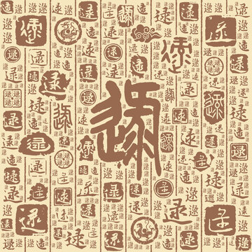 逯字书法文字背景底纹