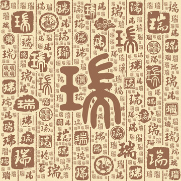 瑞字书法文字背景底纹