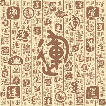 运字书法文字背景底纹