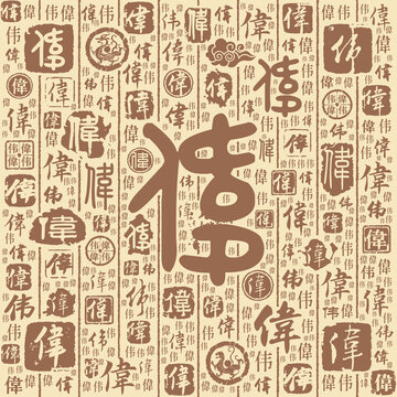 伟字书法文字背景底纹