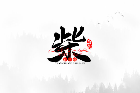 柴