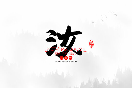 汝