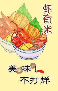 美味烤虾虾有米海报
