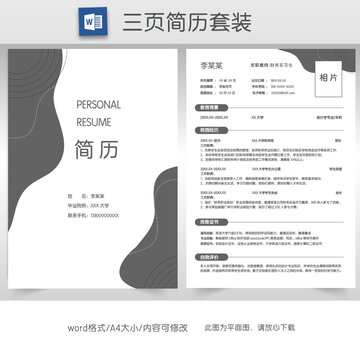 简约财务求职简历套装模板