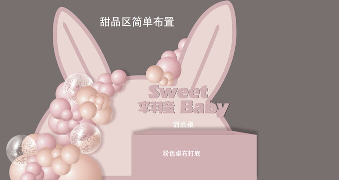 粉色兔子宝宝宴效果图