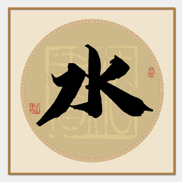 水字